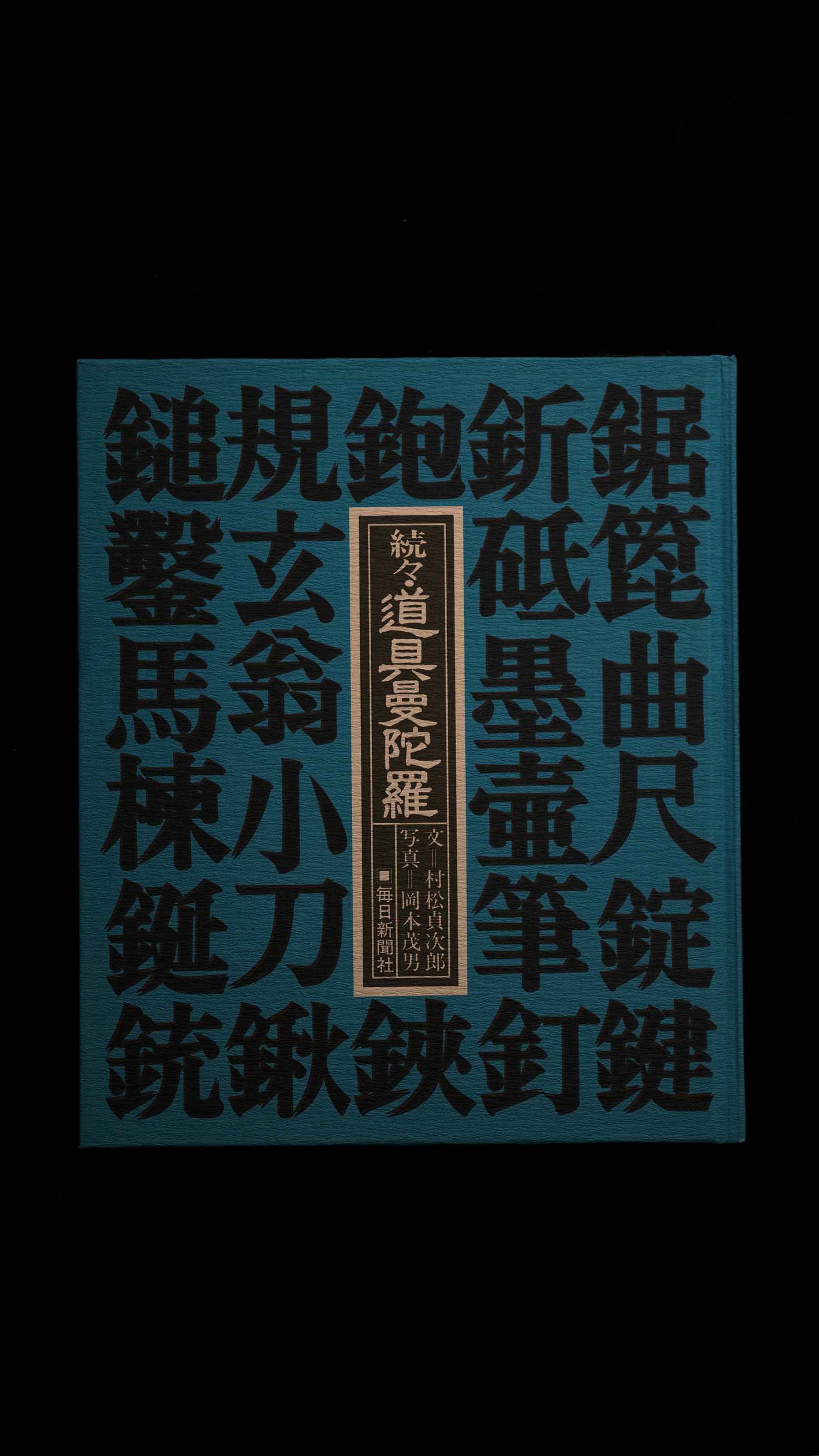 『Tsugutsugu Dougu Mandala』 Tool Mandala III by Muramatsu Teijiro