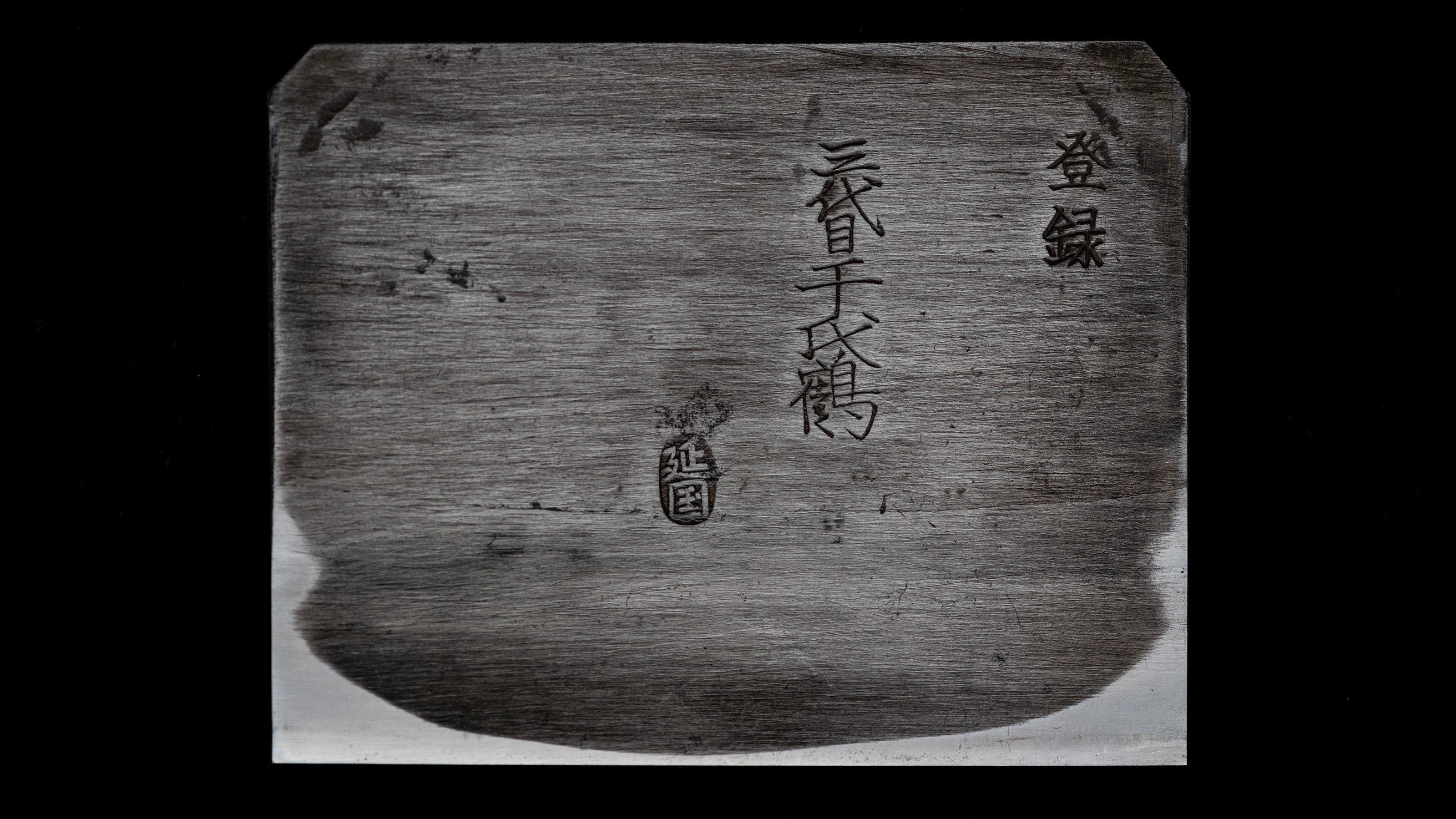 Kanna Japanese Smoothing Plane Blade By Chiyotsuru Nobekuni - 65mm