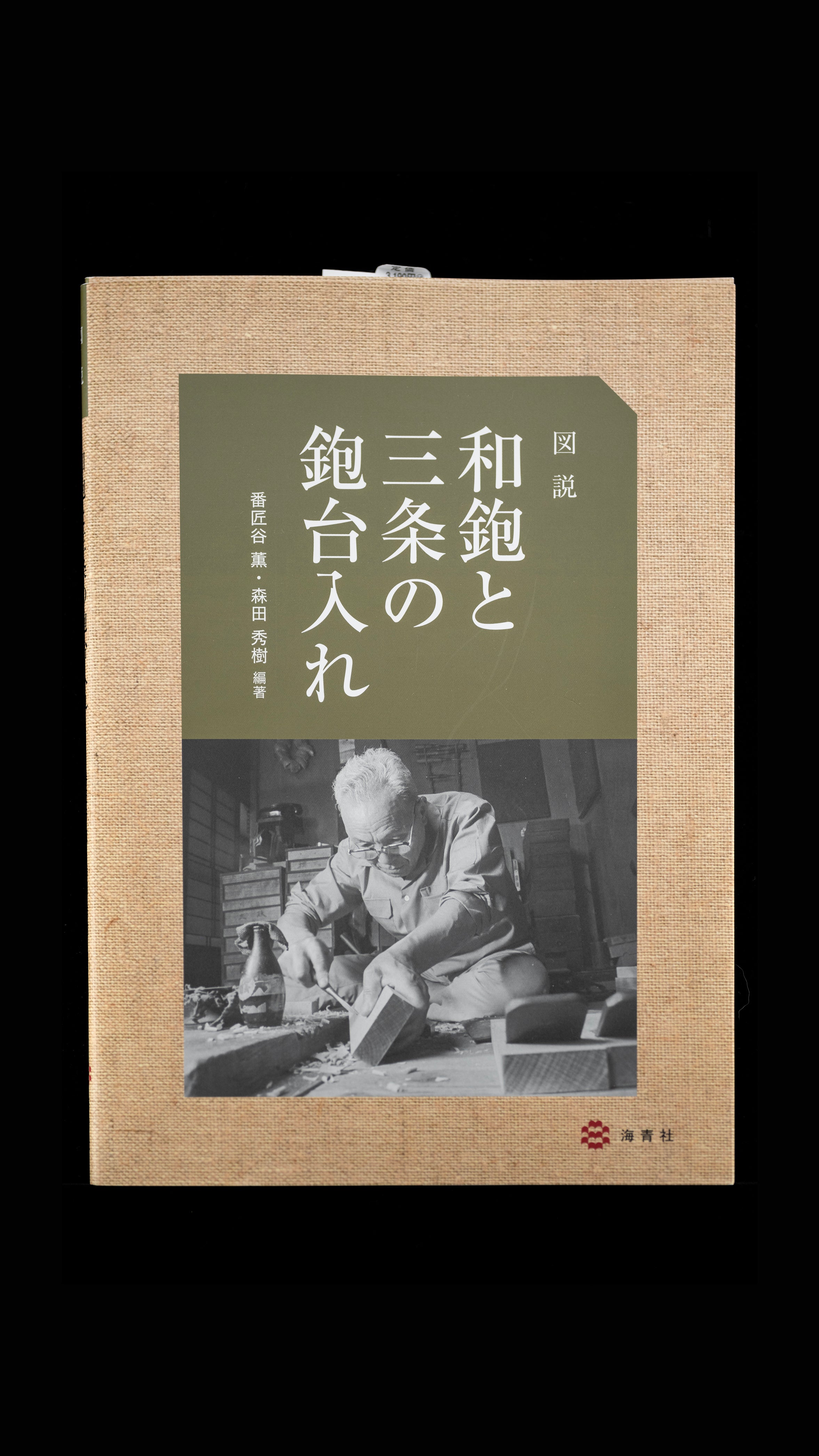 An Illustrated Guide to Japanese Planes and Sanjo's Plane-Block Making
