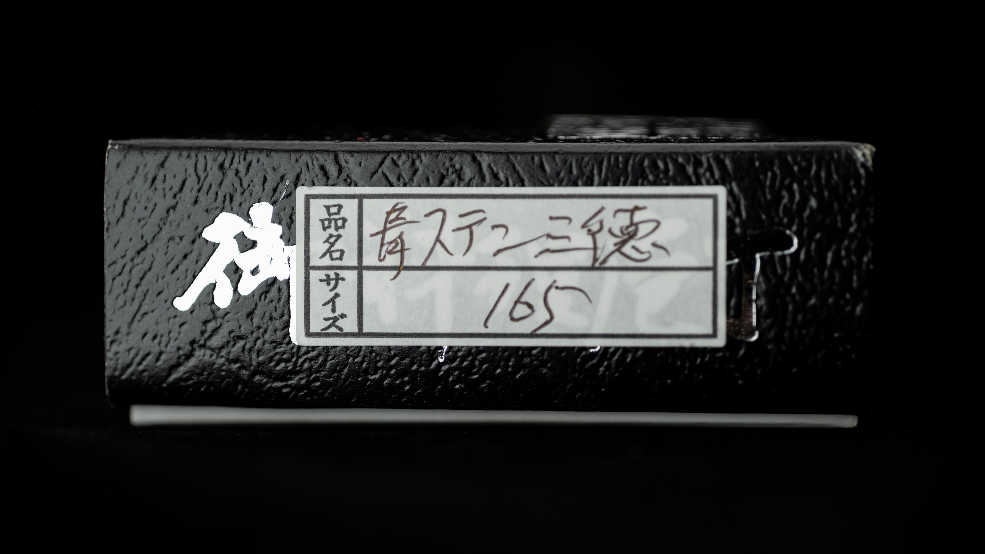 Kurouchi Santoku Knife Japanese All Purpose Knife By Toyama Shuji - 165mm