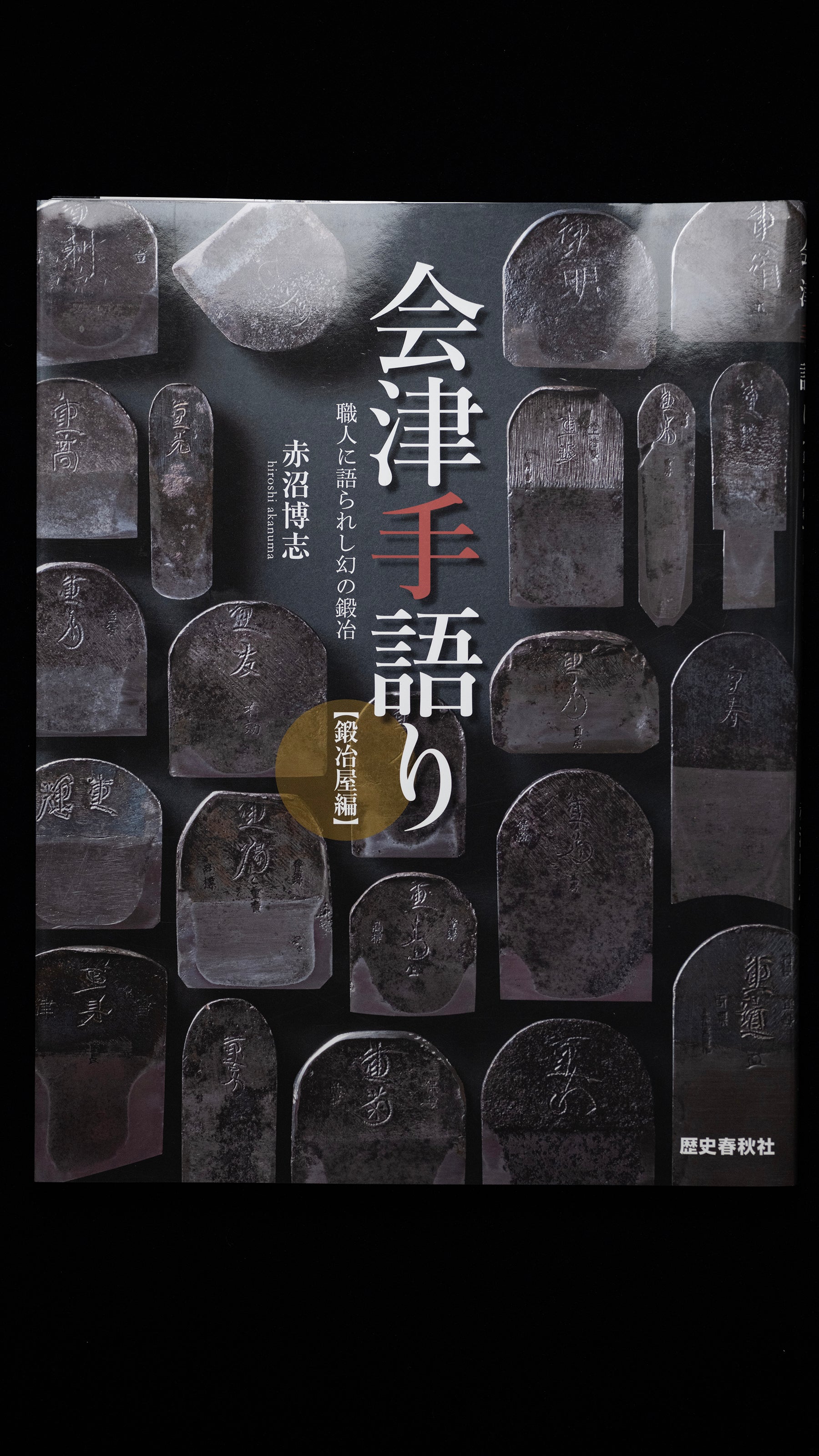 「Aizute Katari」by Akanuma Hiroshi : Highly valuable information about blacksmiths in the Aizu area