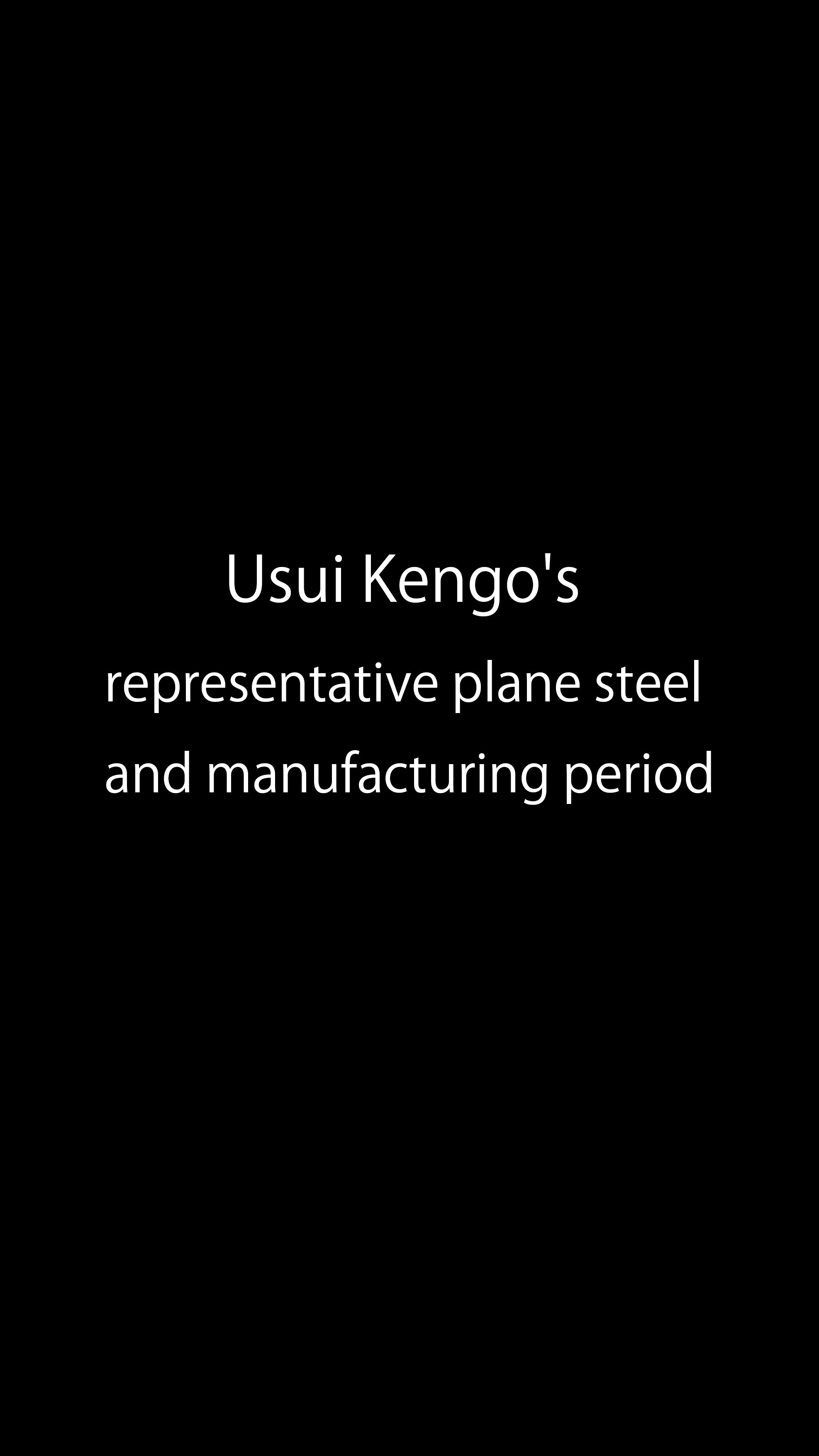 Usui Kengo's representative plane steel and manufacturing period
