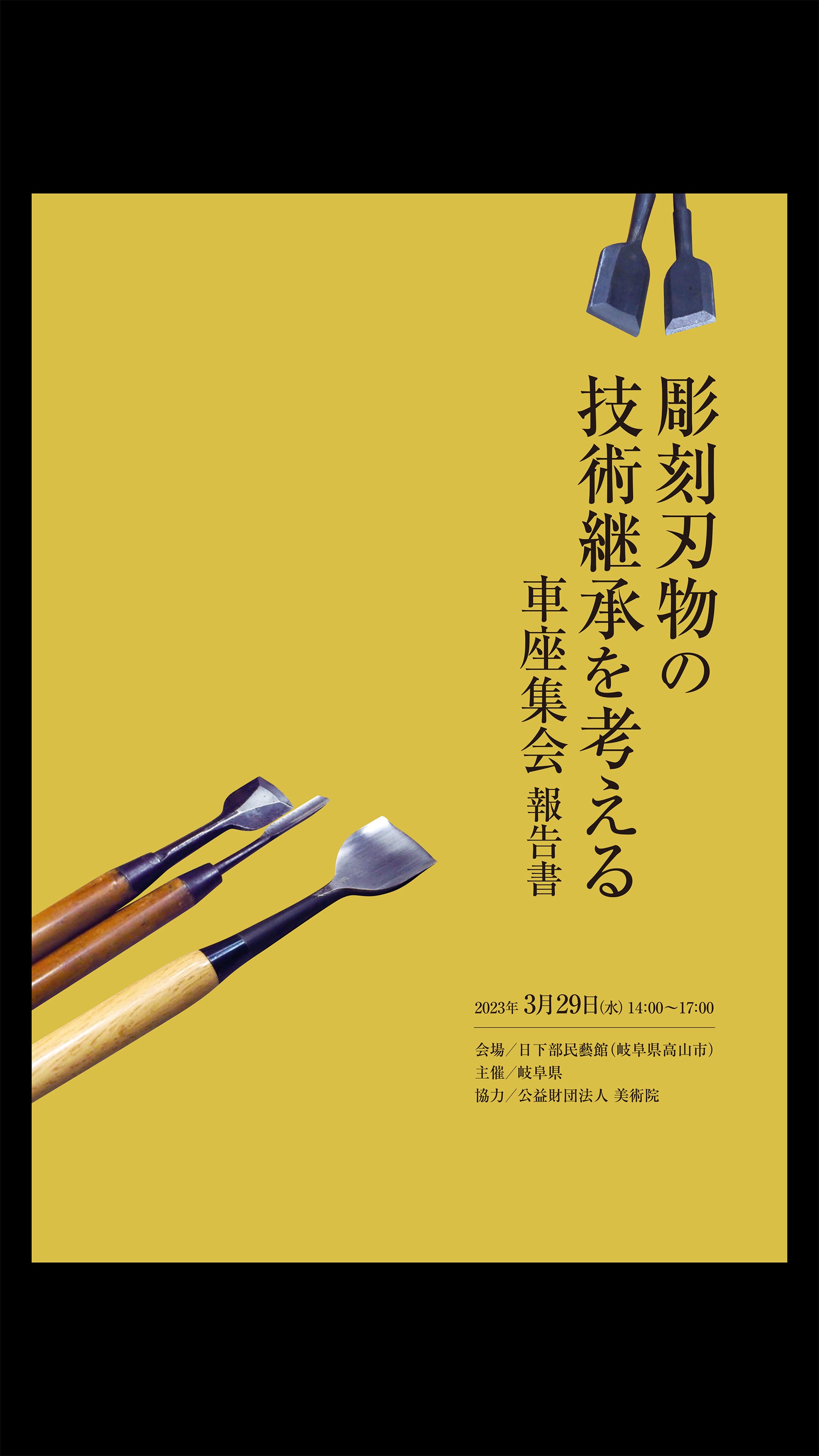 Report on the "Roundtable Meeting to Consider the Succession of Carving Tools Techniques"