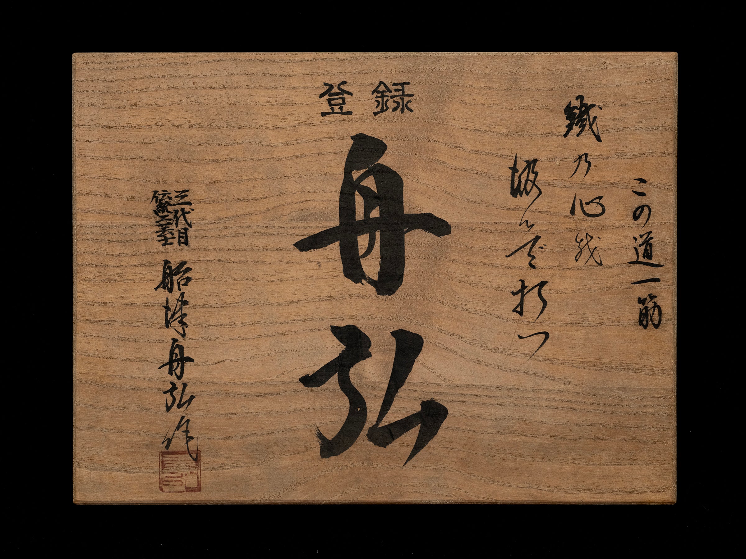 Oire-Nomi Japanese Hand Made Bench Chisel Set By Funahiro