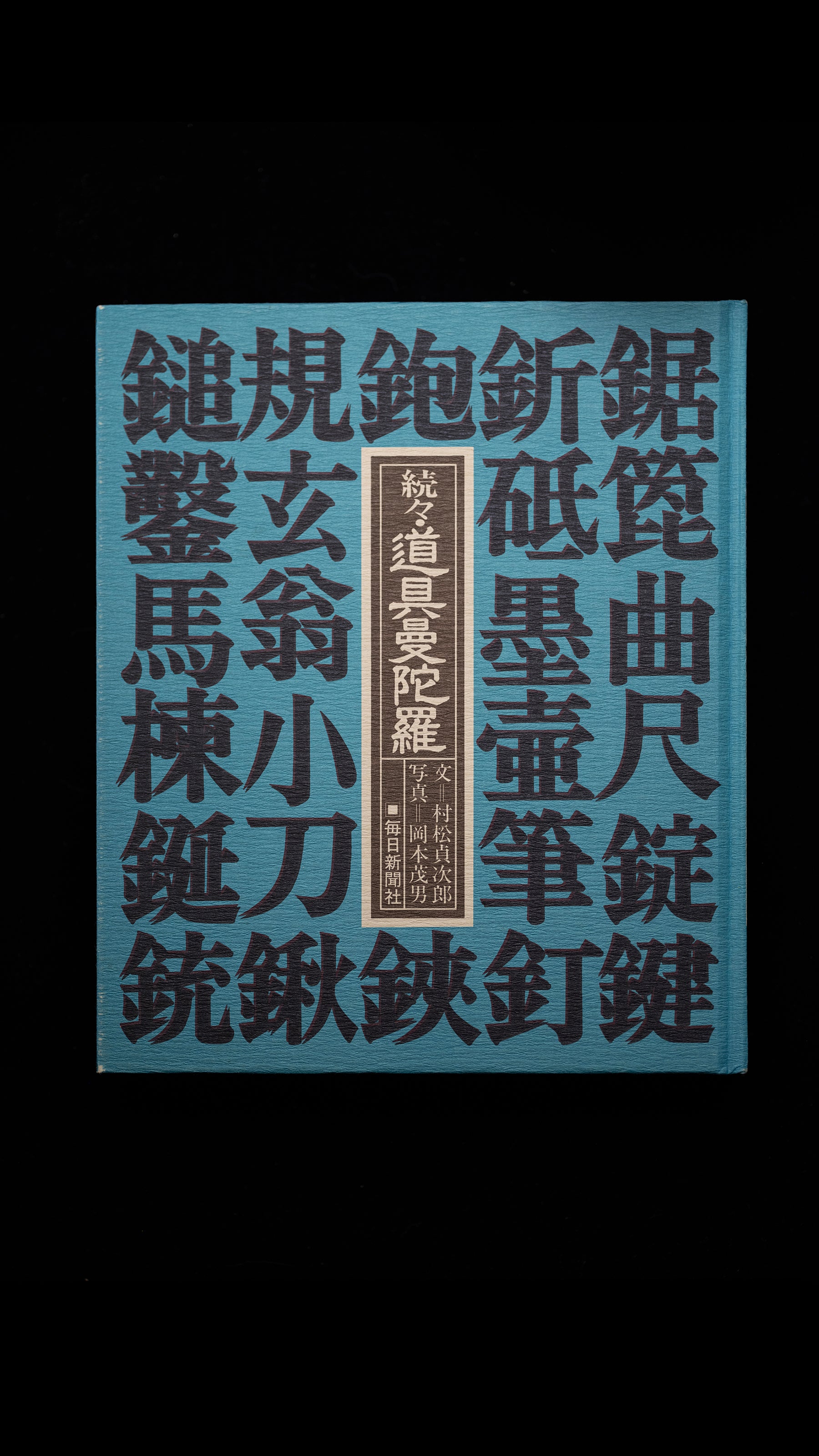 『Dougu Mandala』Tool Mandala set by Muramatsu Teijiro