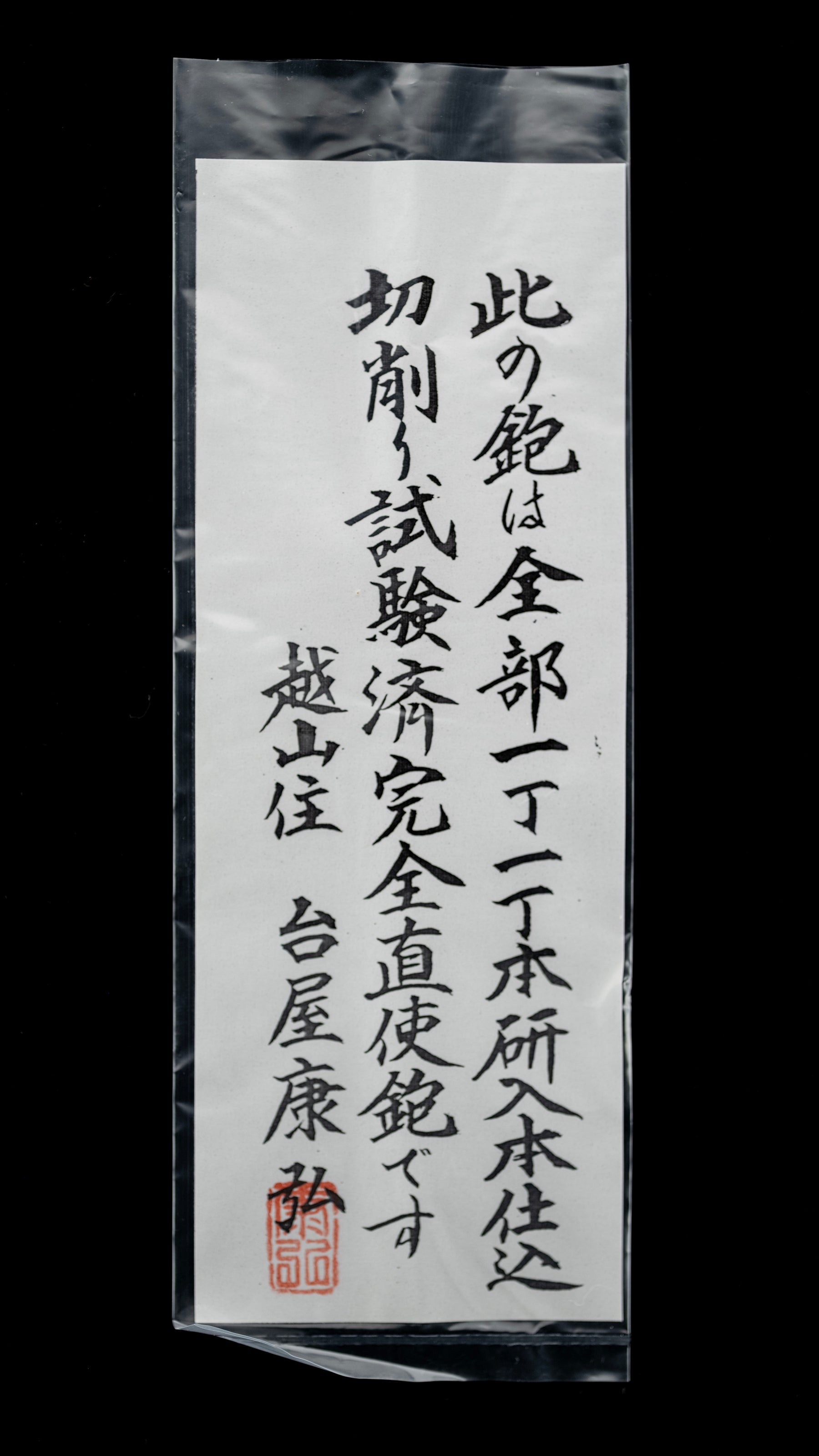 「Ju Ichi」Hira-ganna Japanese Smoothing Plane by Usui Kengo - 65mm ②